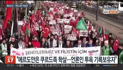 에르도안 "히틀러 같다" 직격에 네타냐후 "쿠르드족 학살자가"