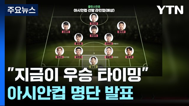 지금이 우승 타이밍 ...축구대표팀 아시안컵 초호화 명단 발표 / YTN