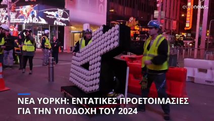 Νέα Υόρκη: Εντατικές προετοιμασίες για την υποδοχή του 2024