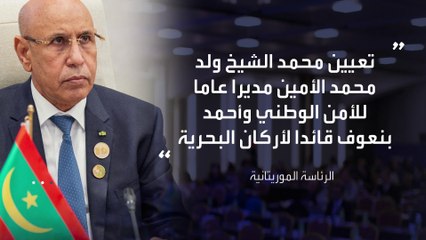 الرئيس الموريتاني يجري تغييرات كبيرة في القيادات العسكرية والأمنية #موريتانيا  #العربية