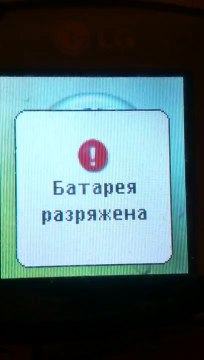 LG G1800 - Батарея разряжена / Battery low (Reupload)