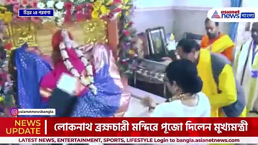 রামমন্দির উদ্বোধন উদ্দীপনার মধ্যেই চাকলায় লোকনাথ মন্দিরে মুখ্যমন্ত্রী মমতা বন্দ্যোপাধ্যায়