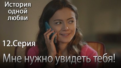 Мне нужно увидеть тебя! - История одной любви - 12