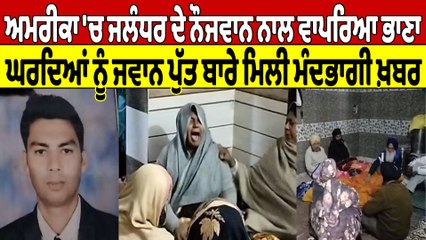 ਅਮਰੀਕਾ 'ਚ ਜਲੰਧਰ ਦੇ ਨੌਜਵਾਨ ਨਾਲ ਵਾਪਰਿਆ ਭਾਣਾ, ਘਰਦਿਆਂ ਨੂੰ ਪੁੱਤ ਬਾਰੇ ਮਿਲੀ ਮੰਦਭਾਗੀ ਖ਼ਬਰ |OneIndia Punjabi