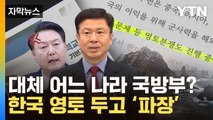 [자막뉴스] 독도 표기가 왜 이렇게...尹도 격노한 '국방부 교재' / YTN
