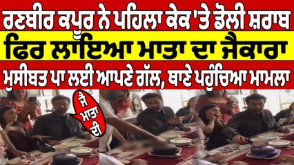 ਰਣਬੀਰ ਕਪੂਰ ਨੇ ਪਹਿਲਾ ਕੇਕ 'ਤੇ ਡੋਲੀ ਸ਼ਰਾਬ, ਫਿਰ ਲਾਇਆ ਮਾਤਾ ਦਾ ਜੈਕਾਰਾ, ਥਾਣੇ ਪਹੁੰਚਿਆ ਮਾਮਲਾ |OneIndia Punjabi