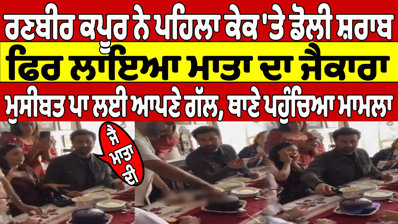 ਰਣਬੀਰ ਕਪੂਰ ਨੇ ਪਹਿਲਾ ਕੇਕ 'ਤੇ ਡੋਲੀ ਸ਼ਰਾਬ, ਫਿਰ ਲਾਇਆ ਮਾਤਾ ਦਾ ਜੈਕਾਰਾ, ਥਾਣੇ ਪਹੁੰਚਿਆ ਮਾਮਲਾ |OneIndia Punjabi