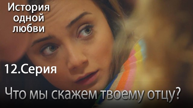 Что мы скажем твоему отцу? - История одной любви - 12