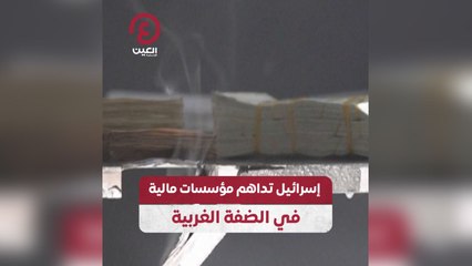 إسرائيل تداهم مؤسسات مالية في الضفة الغربية
