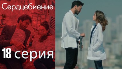 Биение сердца - Kalp Atışı - 18 серия