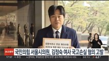 국민의힘 서울시의원, 김정숙 여사 국고손실 등 혐의로 고발