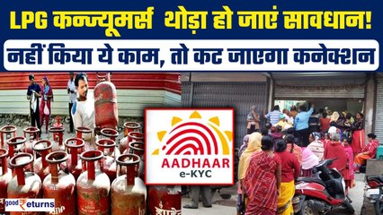 LPG Cylinder Consumers सावधान! जल्दी करें ये काम नहीं तो कट जाएगा Connection| GoodReturns