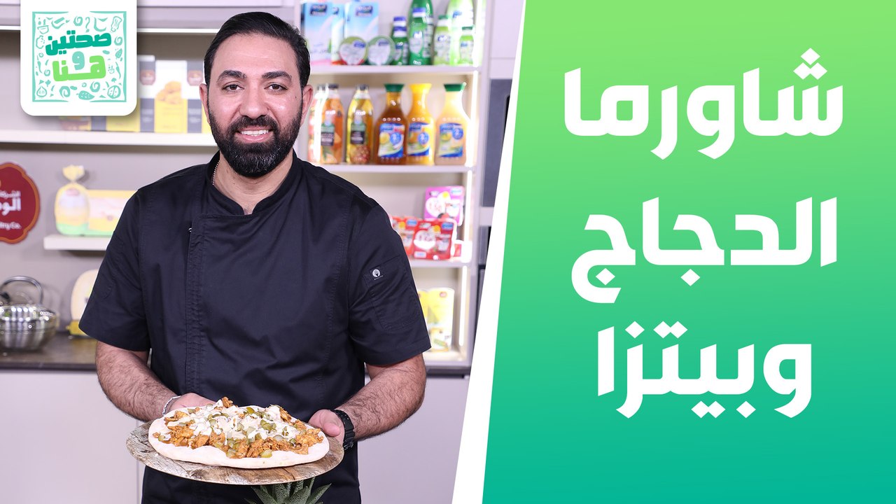 شاورما الدجاج وبيتزا الشاورما وسلطة الملفوف الأ...