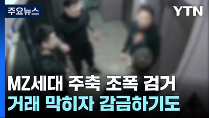 진화하는 MZ 조폭...'주식·코인' 사기로 4백억 원 챙겨 / YTN