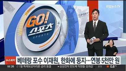 베테랑 포수 이재원, 한화에 둥지…연봉 5천만원