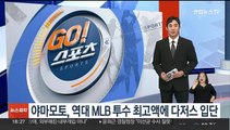 야마모토, 역대 MLB 투수 최고액에 다저스 공식 입단