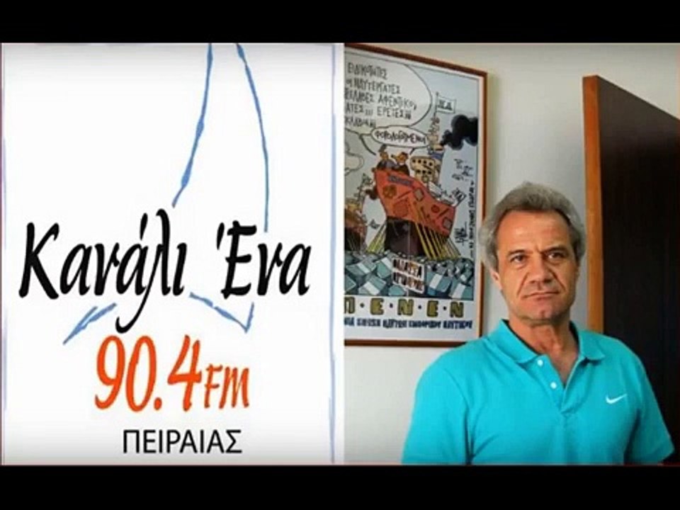 23 7 19 ΣΥΝΕΝΤΕΥΞΗ ΑΝΤΩΝΗ ΝΤΑΛΑΚΟΓΕΩΡΓΟΥ ΚΑΝΑΛΙ 1 ΠΕΙΡΑΙΑ