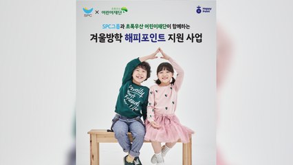 [기업] SPC, 결식 우려 아동에게 포인트 카드 지원 / YTN