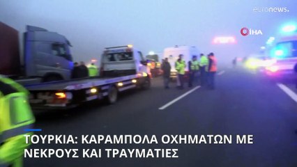 Τουρκία: Πολύνεκρη καραμπόλα οχημάτων σε αυτοκινητόδρομο