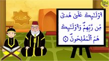 تحفيظ سورة البقرة برواية ورش بتكرار الآيات – الثمن 1 من الحزب 1 (الجزء 1)
