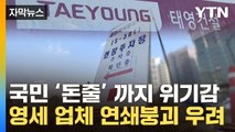 [자막뉴스] 태영건설은 시작?...업체들 연쇄 붕괴 우려 / YTN