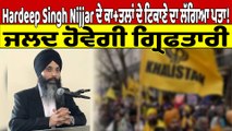 Hardeep Singh Nijjar ਦੇ ਕਾਤਲਾਂ ਦੇ ਟਿਕਾਣੇ ਦਾ ਲੱਗਿਆ ਪਤਾ! ਜਲਦ ਹੋਵੇਗੀ ਗ੍ਰਿਫਤਾਰੀ |OneIndia Punjabi