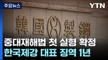 원청대표 '중대재해법 실형' 첫 확정...향후 영향은? / YTN