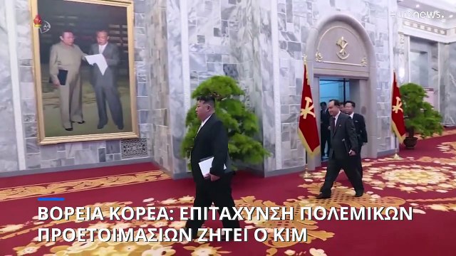 Βόρεια Κορέα: Επιτάχυνση πολεμικών προετοιμασιών ζητεί ο Κιμ Γιονγκ Ουν