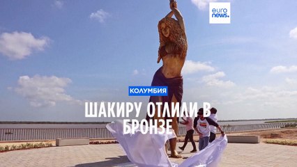 Памятник Шакире установлен в Колумбии