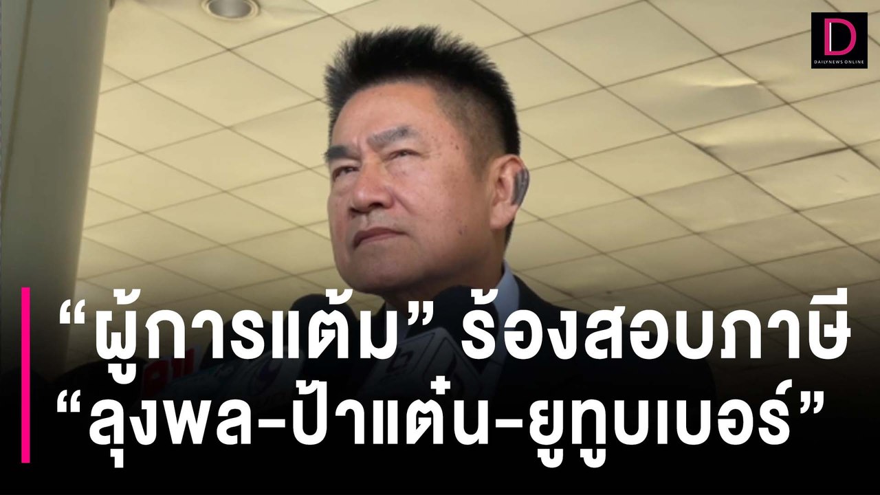 "ผู้การแต้ม" บุกสรรพากรร้องสอบ "ลุงพล-ป้าแต๋น-ยูทูบเบอร์" ปมเสียภาษี | HOTSHOT เดลินิวส์ 28/12/66