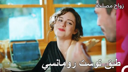 سفرة تلائم الوجبة الأولى - زواج مصلحة الجزء 56