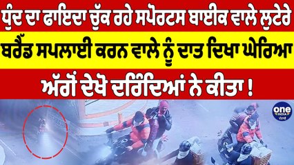 ਧੁੰਦ ਦਾ ਫਾਇਦਾ ਚੁੱਕ ਰਹੇ ਲੁਟੇਰੇ, ਬਰੈੱਡ ਸਪਲਾਈ ਕਰਨ ਵਾਲੇ ਨੂੰ ਦਾਤ ਦਿਖਾ ਘੇਰਿਆ |OneIndia Punjabi