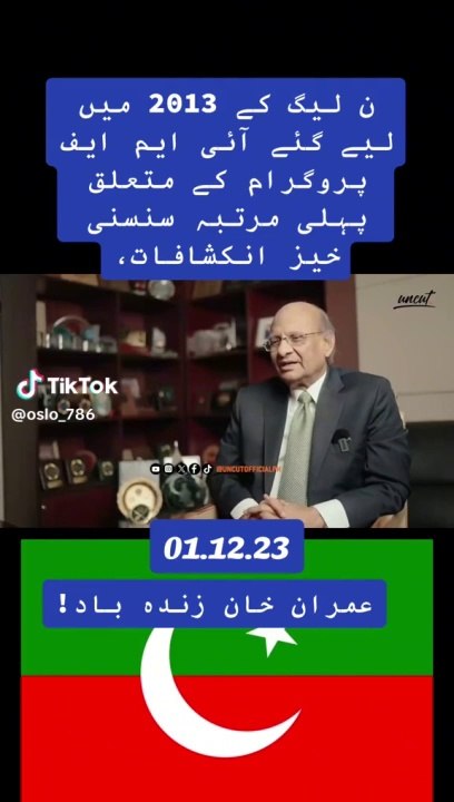 First time regarding the IMF program taken by PML-N in 2013