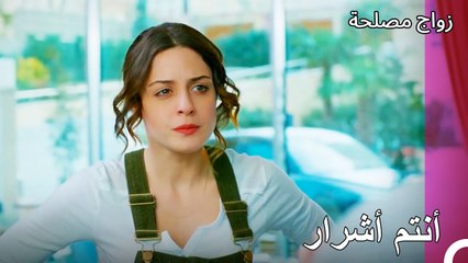 تم الكشف عن وجهه الحقيقي - زواج مصلحة الجزء 57