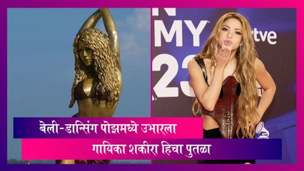 Shakira: ग्रॅमी-विजेती गायिका शकीरा हिचा पुतळा बेली-डान्सिंग पोझमध्ये उभारला