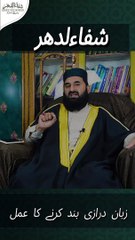 Download Video: زبان درازی بند کرنے کا عمل zuban drazi ko bend krny ka Asan amal. @muftimshahbaz #shifauldahar #wzifa #wzaif #amliyat #Amal