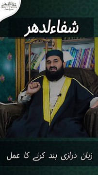 زبان درازی بند کرنے کا عمل zuban drazi ko bend krny ka Asan amal. @muftimshahbaz #shifauldahar #wzifa #wzaif #amliyat #Amal