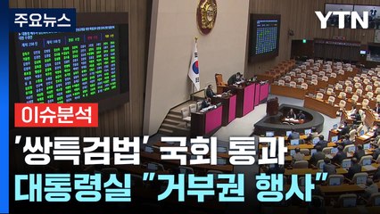 [뉴스라운지] 쌍특검법 국회 본회의 통과...대통령실 "거부권 행사할 것" / YTN
