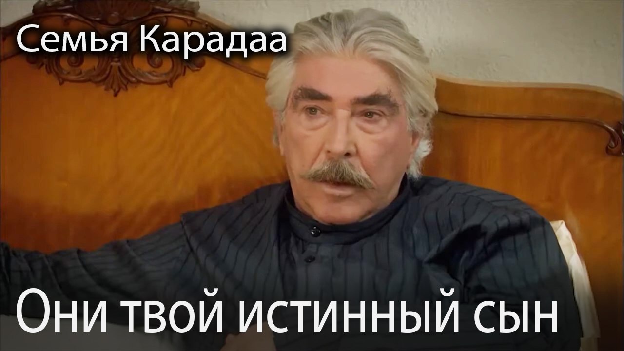 Они твой истинный сын