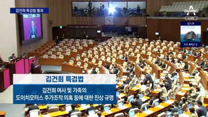 ‘김건희 특검법’ 국회 통과…총선 최대 이슈로