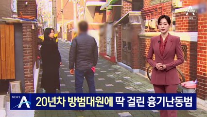 [단독]20년차 방범대원에 딱 걸린 흉기난동범