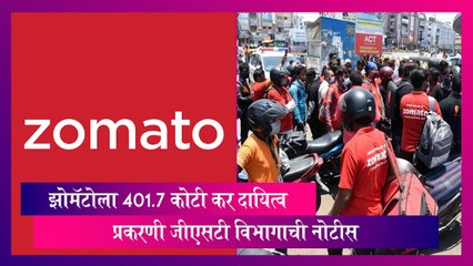 DGGI Notice: झोमॅटोला 401.7 कोटी कर दायित्व प्रकरणी जीएसटी विभागाची नोटीस