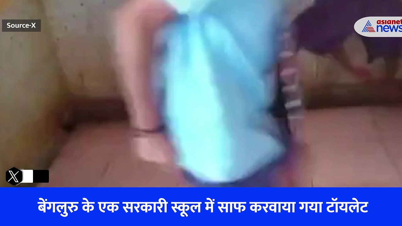 कर्नाटक के स्कूल में बच्चों से साफ करवाया गया टॉयलेट, वीडियो वायरल होने के बाद फूटा लोगों का गुस्सा