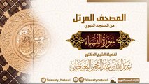 مصحف المسجد النبوي للشيخ عبدالله-البعيجان سورة النساء Surat An-Nisā