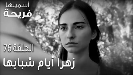 مسلسل أسميتها فريحة الحلقة 76 - جانسو تسهر في شقة أمير