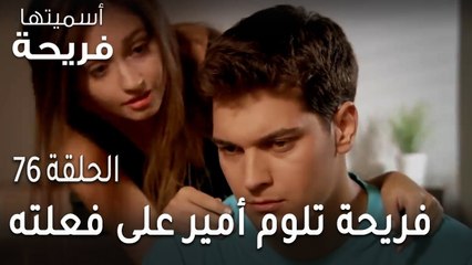 مسلسل أسميتها فريحة الحلقة 76 - فريحة تلوم أمير على فعلته