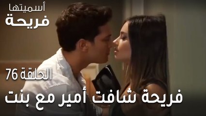 مسلسل أسميتها فريحة الحلقة 76 - فريحة شافت أمير مع بنت تانية