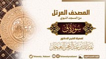 مصحف المسجد النبوي للشيخ عبدالله-البعيجان سورة ق Surat Qaf