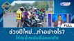 (คลิปเต็ม) ช่วงปีใหม่...ทำอย่างไร? ให้คนไทยขับขี่ปลอดภัย (28 ธ.ค. 66) | บ่ายนี้มีคำตอบ