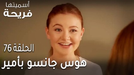 مسلسل أسميتها فريحة الحلقة 76 - هوس جانسو بأمير